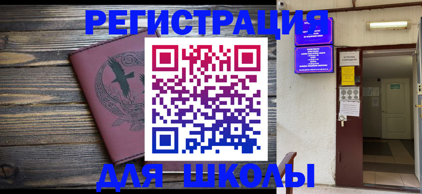 прописка для школы в Змеиногорске