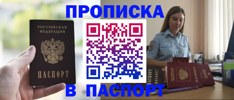 прописка в Змеиногорске